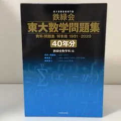 2026年最新】鉄緑会 東大数学問題集 40年分の人気アイテム - メルカリ