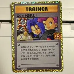 ポケモンカード　25thプロモカード ロケット団参上！　25th