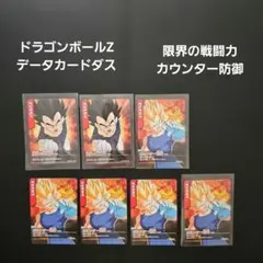ドラゴンボールZ データカードダス 　ベジータ　限界の戦闘力　カンウター防御6枚