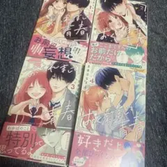 おくれまして青春
