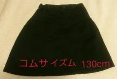 【美品】COMME CA ISM スカート130cm