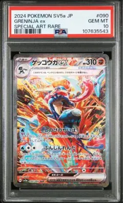 【PSA10】ゲッコウガex SAR SV5a クリムゾンヘイズ 090/066