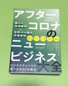 アフターコロナのニュービジネス大全