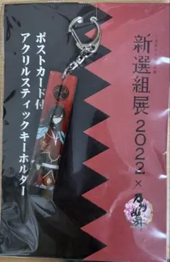 新選組展2022 刀剣乱舞 和泉守兼定 アクリルキーホルダー