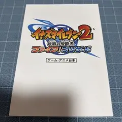 イナズマイレブン2 脅威の侵略者 ファイア ブリザード ゲームアニメ 