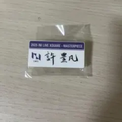 INI 許豊凡 カプセルトイ ネームプレート XQUARE