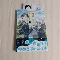 遺品かく語りき　1巻　購入特典イラストカード付き