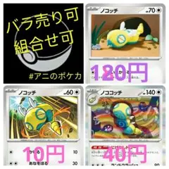 【ノココッチ】進化ライン各1枚