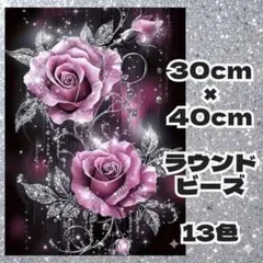 ダイヤモンドアートキット バラ 30cmx40cm ラウンドビーズ