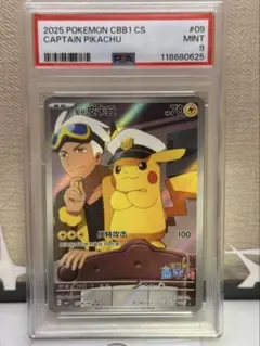 PSA9 キャプテンピカチュウ AR 2025ポケモンカード中国語