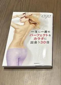 「一生に一度のパーフェクトなカラダに出会う30日」　aya