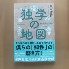 独学の地図