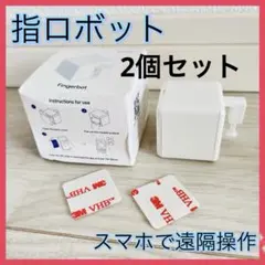 2個セット✨ スマートスイッチ スイッチボット スマートホーム 指ロボット