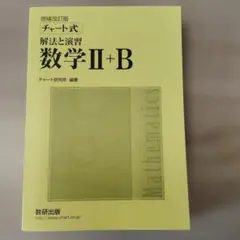 数研出版 増補改訂版 チャート式 解法と演習 数学II+B