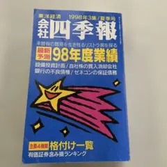 会社四季報 2001年1集 新春号 21世紀初 コスモ証券版非売品 - メルカリ