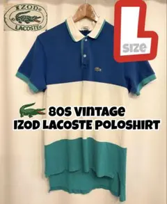 80s IZOD LACOSTE ラコステ マルチカラー ポロシャツ L