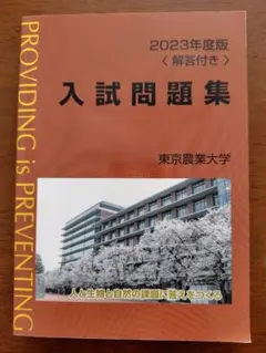 2024年度版 入試問題集 東京農業大学 - メルカリ