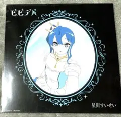 2025年最新】星街すいせいビビデバの人気アイテム - メルカリ