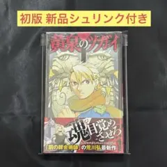黄泉のツガイ 1巻 初版・未開封品 特典イラストカード付き - メルカリ