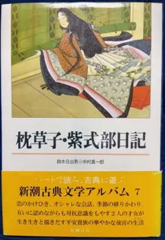 枕草子・紫式部日記 新潮古典文学アルバム 7