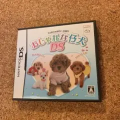 おしゃれな仔犬DS