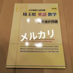必勝 公立高校入試対策 埼玉県 英語 数学 学校選択問題 改訂版のサムネイル