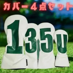 新品 クラブカバー 4点セット ホワイト DR FW UT 白 レザー風