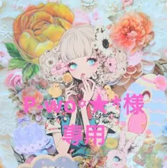 P-wo꙳★*様専用ページ