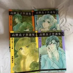 高階良子選集 70年目の告白 毒とペン 高階良子 初版 全巻セット 引退作