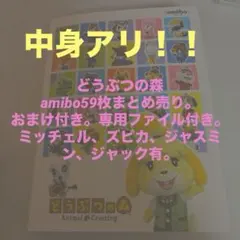 どうぶつの森 amiibo 59枚＋α ミッチェル　スピカ　ジャック　ファイル