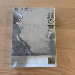 罪の声