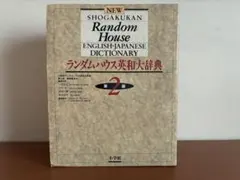 ランダムハウス英和大辞典第2版 - メルカリ