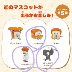 パンどろぼう　バスボール