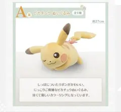 ポケモン　一番くじ　A賞　ピカチュウ　Fantasy Closet ぬいぐるみ