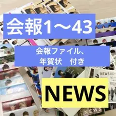 NEWS 会報　会報ファイル　年賀状　まとめ売り　セット