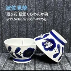 アウトレット波佐見焼　廻り花 軽量くらわんか碗のサムネイル