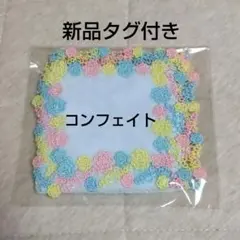 【新品】近沢レース　ハンカチ　（コンフェイト・金平糖）約23.5cm