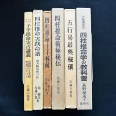 子平推命 基礎大全　入手困難　四柱推命 子平推命 基礎大全【美品】入手困難 四柱推命