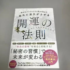 光のエバンジェリストKrehaの最高に運気が上がる開運の法則
