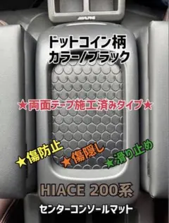 ハイエース 200系 センターコンソール マット ★両面テープ施工済み★のサムネイル