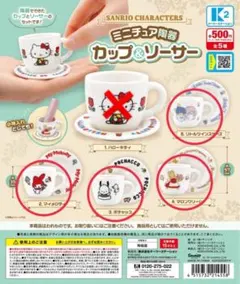 ガチャガチャ　サンリオ　ミニチュア陶器カップ&ソーサー　4種セミコンプリート