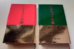 【美品】ノルウェイの森 村上春樹 単行本2冊セット