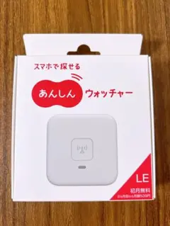 あんしんウォッチャーLE 新品、未使用
