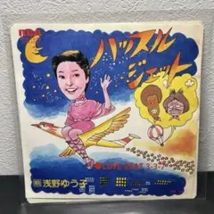 弘田三枝子ソノシート『ルイジアナ・ママ &frasl; ハローメリー・ルー