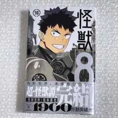 ⑩ 怪獣８号 16巻 単行本
