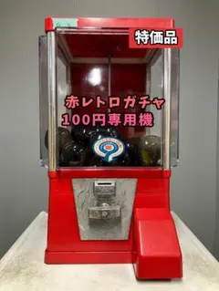 赤レトロガチャG-1【再塗装品】 中古ガチャガチャ本体 - メルカリ