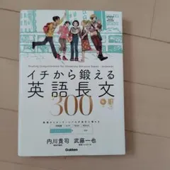 イチから鍛える英語長文300 Gakken