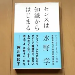センスは知識からはじまる　水野学　帯付き