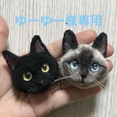 【ゆーゆー様専用】 羊毛フェルト 猫 キーホルダー