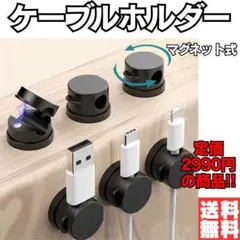 ケーブルホルダー 6個セットマグネット式 回転可能 強力粘着 配線収納